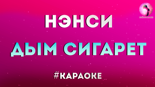 Дым сигарет с ментолом текст. Дым сигарет с ментолом караоке