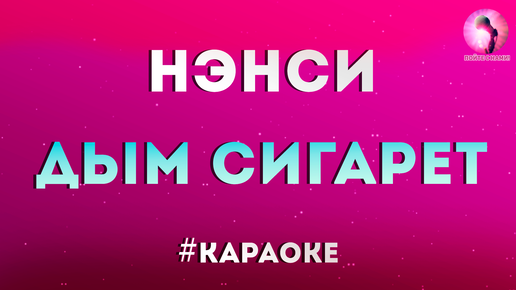 Песня дым сигарет караоке. Дым сигарет с ментолом текст караоке.