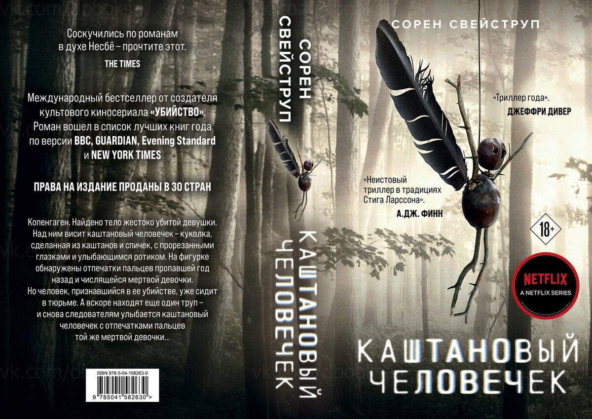 Каштановый человечек аудиокнига. Каштановый человечек книга обложка. Каштановый человечек обложка. Каштановый человечек Нетфликс.