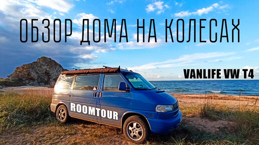 Volkswagen Transporter 4 переоборудование обшивка салона cartuning carinterior