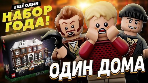 КАК НАСТОЯЩИЙ! LEGO Ideas Home Alone - Один дома 21330. Обзор и сцены из фильма