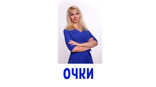 Синдром розовых очков