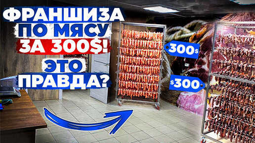 ФРАНШИЗА по сыровяленому мясу за 300$!!! Правда или обман?