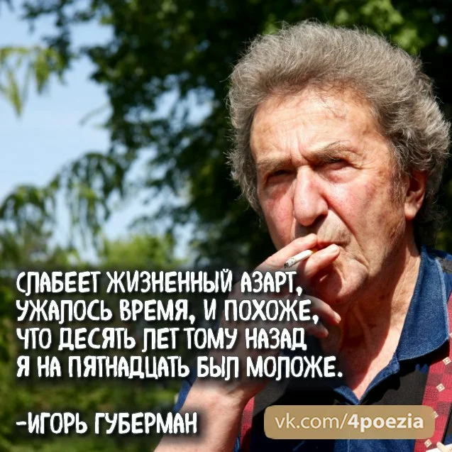 Губерман деменция. Губерман цитаты.