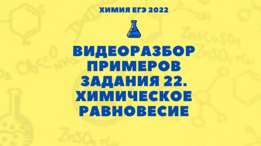Видеоразбор 5-ти примеров задания 22. Химическое равновесие и способы его смещения. Химия ЕГЭ 2022