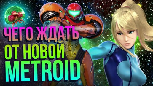 Metroid Prime 4 – что там будет? Nintendo Switch ждёт охотницу за головами Самус Аран