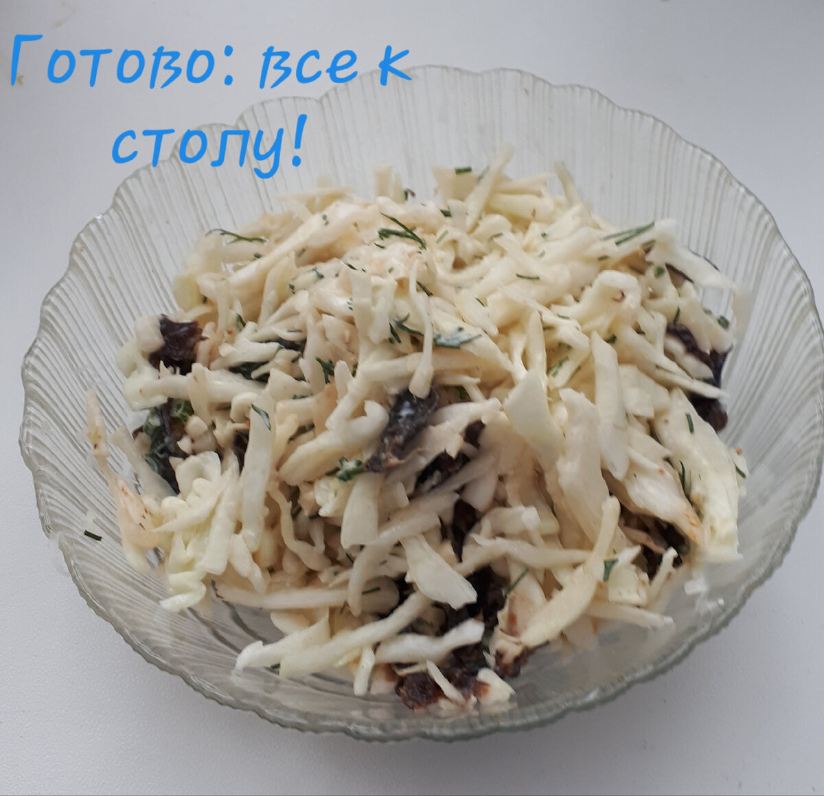 Вкусный салат готов!