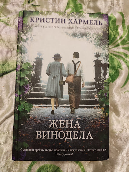 Жена винодела. Жена винодела книга. Кристин Хармель жена винодела. Жена винодела книга купить. Хармель жена винодела.