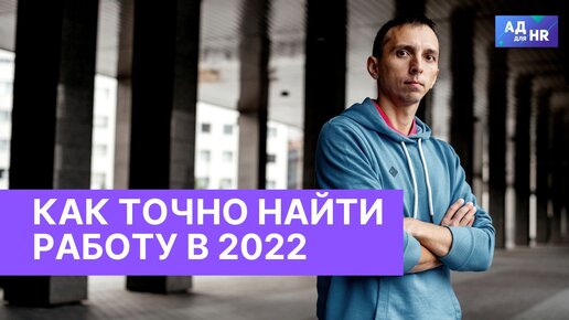 Как найти работу в 2022, составить резюме, лайфхаки