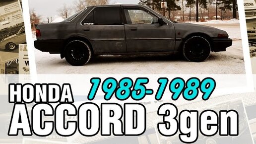 Хонда Аккорд из 80х - Honda Accord, третье поколение, 1985-1989, краткий обзор