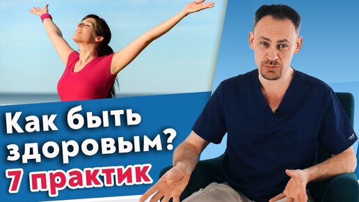 Как быть здоровым, красивым и не болеть? 7 главных практик для общего улучшения здоровья.