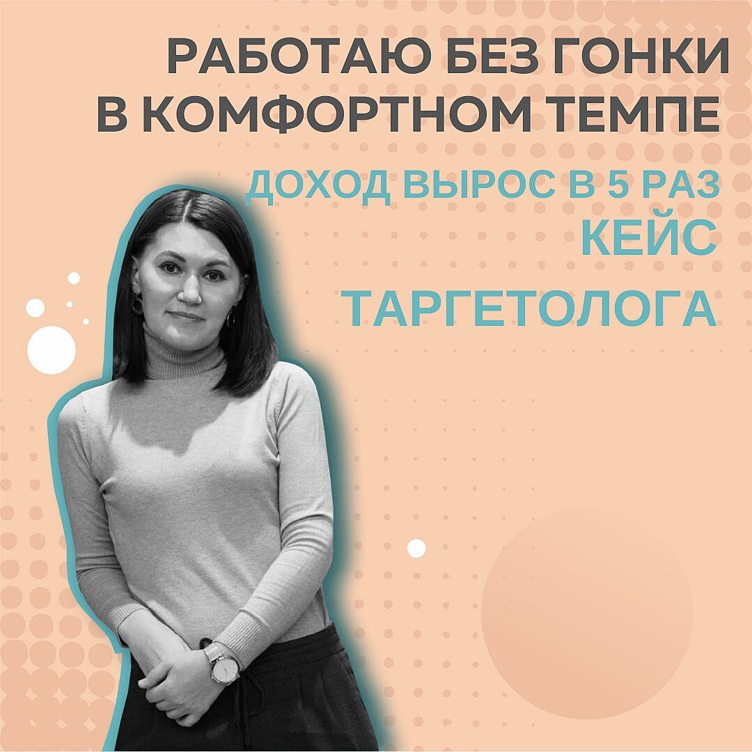 Как я вообще могла работать за такие копейки? До Школы Маркетинга мой доход из Инстаграм был 10 000₽ 😢 ⠀
Я - таргетолог, клиентов всегда хватало. Могла сутками просиживать в рекламном кабинете, без выходных по непростительному прайсу. Прошла все этапы выгорания и обесценивания:
⠀
✖️не дотягиваю
✖️еще нужно поучиться
✖️наработать кейсы
⠀
И только потом поднимать цену🤦🏻‍♀️ Как я ошибалась! Спасибо, #КонтентРешает, что поверила в себя. @fr.appe смогла так подсветить мои сильные стороны, что я действительно вытащила свою уникальность:  и опыт у меня есть, и кейсы, и все, что надо для работы без мельтешений и зависимости от клиента, будто он последний на 🌏
⠀
☑️Увеличила цену на услуги в 2,5 раза
☑️Перестала работать с некоторыми клиентами
☑️Меня приглашают быть спикером на обучающих курсах
☑️И СТАБИЛЬНО 2 ВЫХОДНЫХ В НЕДЕЛЮ 💃
⠀
Интересно, что у меня пропало чувство тревожности. Каждый трудовой день спокоен и приносит удовлетворение.
⠀
Я научилась работать со смыслами, очень помогает выделиться на фоне конкурентов. Это абсолютный переворот сознания, если честно. Чувствую, что заново влюбилась в то, что делаю: не потому что “надо”, а искренне горю проектами клиентов.
⠀
Сейчас запускаю консультации по таргету и продолжаю работать с ведением рекламных кампаний.
🔥Доход увеличился с 10 000₽ в месяц, до 50 000₽
⠀
После Школы Маркетинга отпала необходимость в постоянных курсах - как рукой сняло😂
Зато, наоборот, постоянно пересматриваю #КонтентРешает.
Я выросла как таргетолог и закрыла все маркетинговые запросы именно здесь.
⠀
И исполнила мечту 😅 чаще работаю в кафе (как все нормальные фрилансеры), каждые выходные ездим с детьми в развлекательные клубы (ещё одна мечта, но уже не моя 😆). Купила себе новый телефон для работы. К-кайф!
⠀
Ольга, таргетолог
@olgaevzhenko