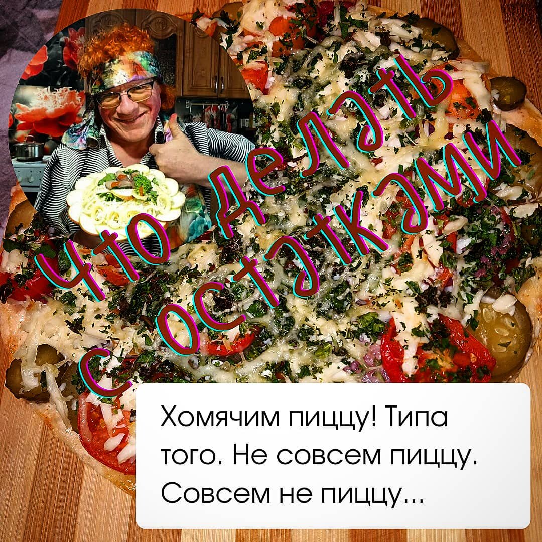 Вот. Из остатков от кесадильи сделаем быструю пиццу 