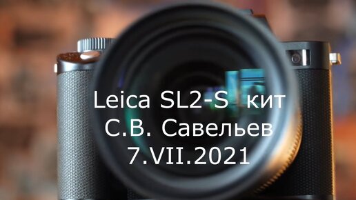 С.В. Савельев. Leica SL2-S кит - [20210706]