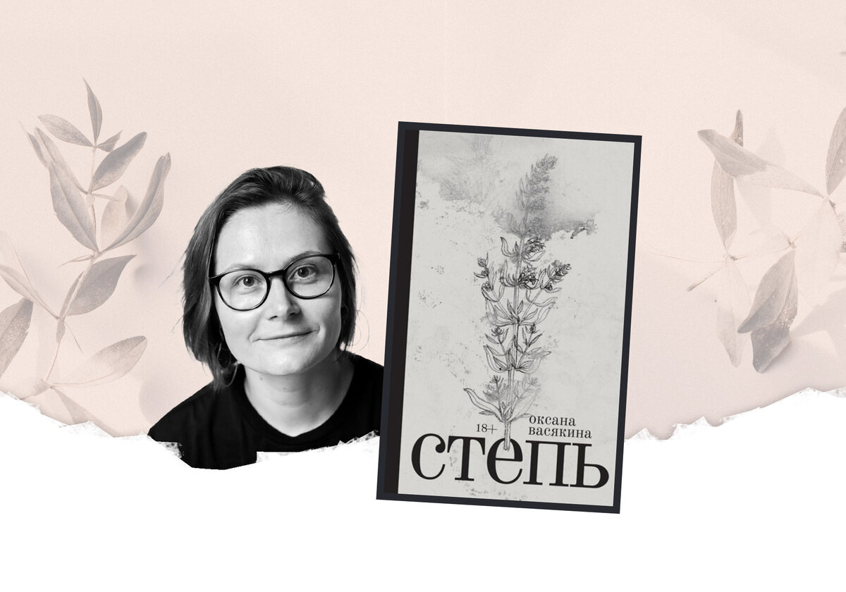 Большая книга васякина. Оксана Васякина степь. Оксана Васякина ветер ярости. Степь Оксана Васякина книга. Васякина о. "ветер ярости".