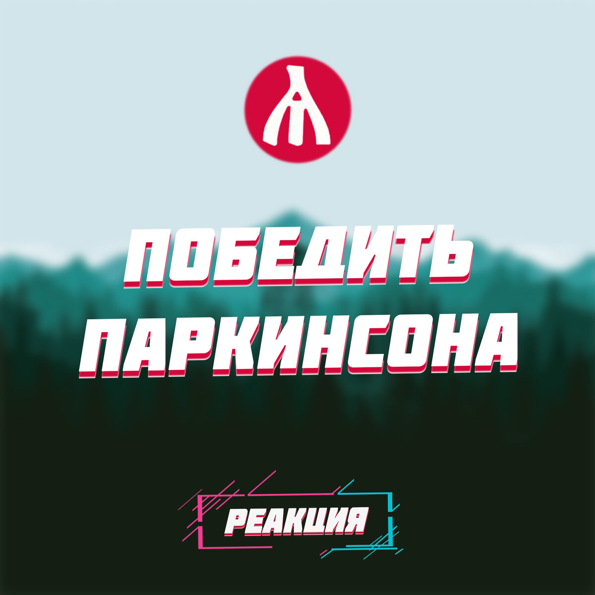 РЕАКЦИЯ