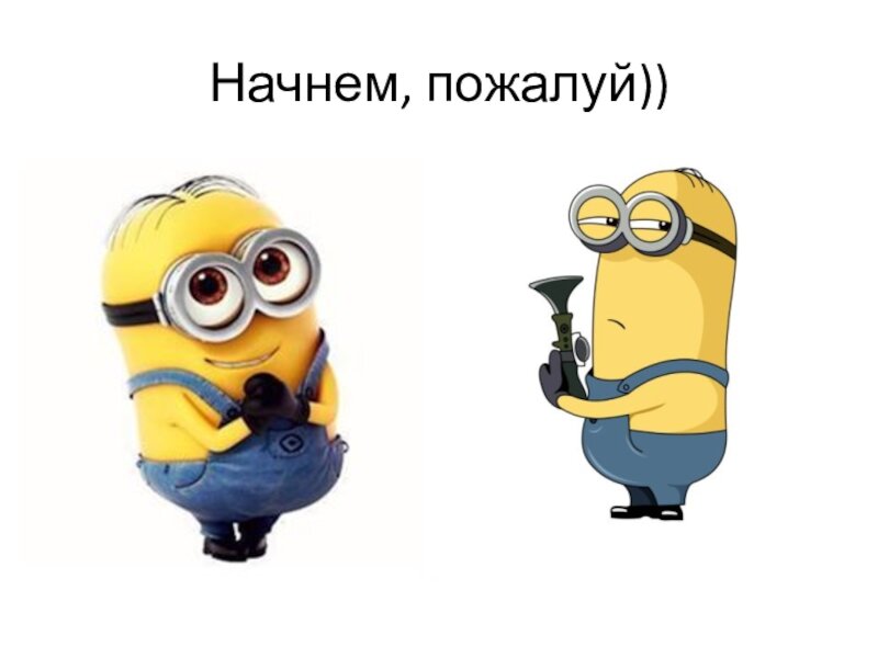 Москва слезам не верит в 40 лет жизнь только начинается. Почтальон печкин пенсия. Начинаем мем. Да начнется срач. Ну мы только начали.