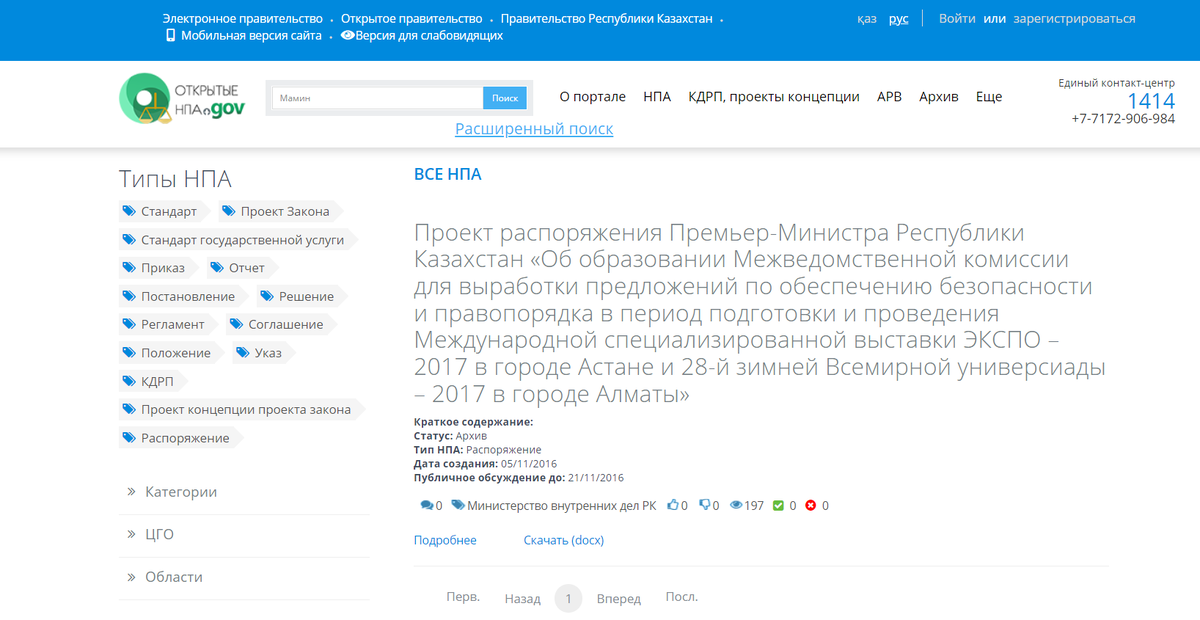 Скриншот с сайта "Открытых НПА"