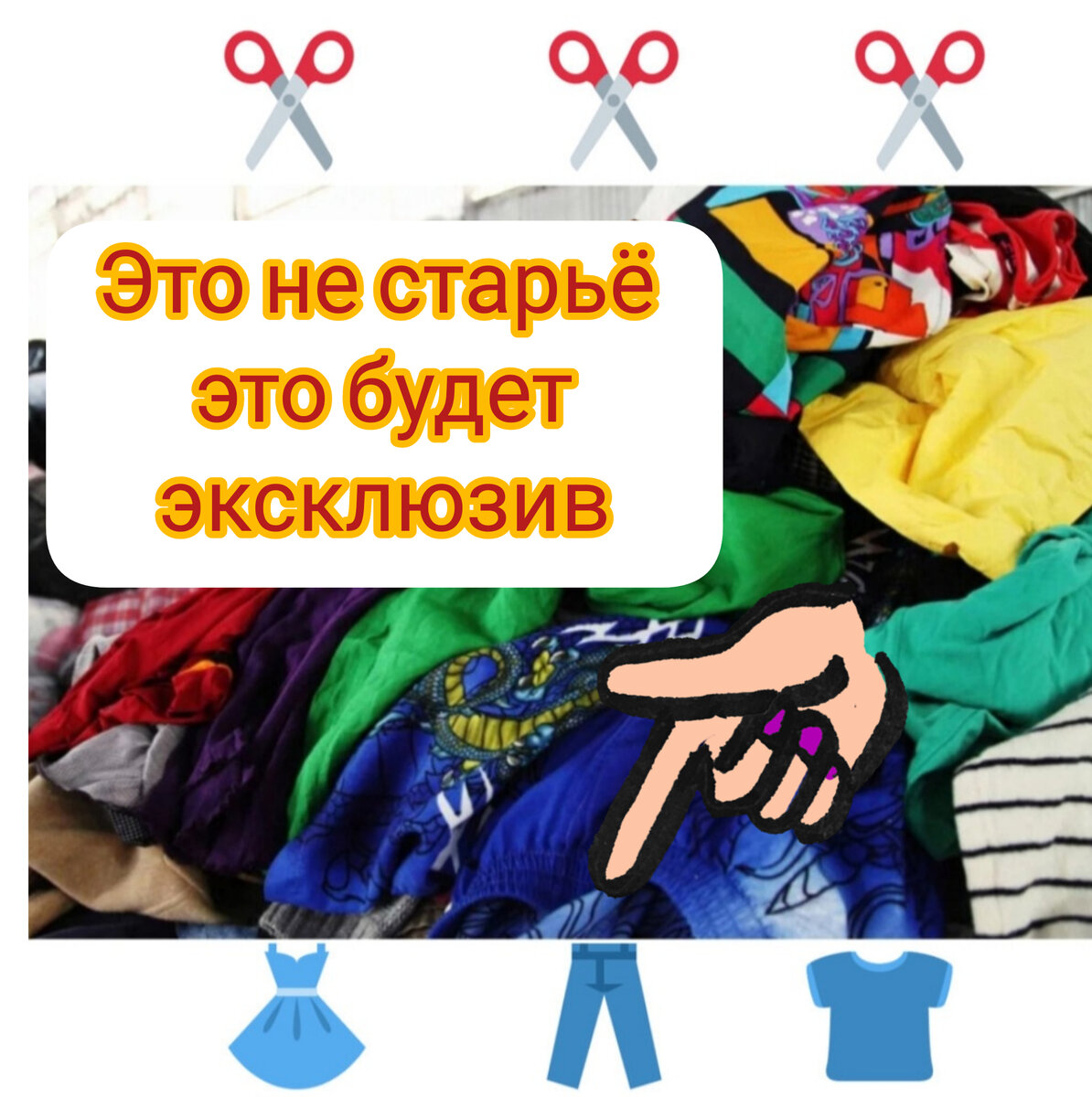 Вы думаете, что это груда тряпья? Нет. Это будущие модные обновки. 