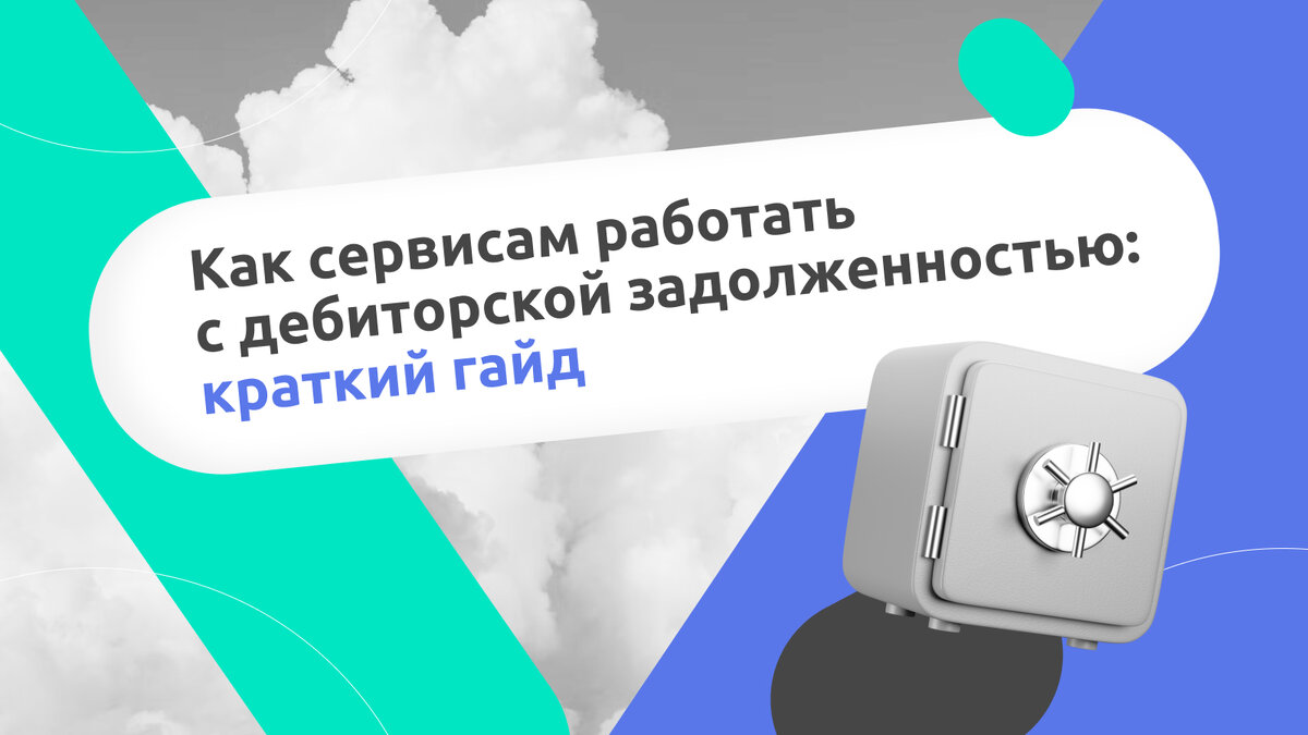 Дебиторская задолженность в бизнесе: краткий гайд, как с ней работать |  Сервис Altapp | Дзен