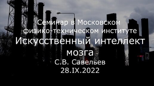 С.В. Савельев. Искусственный интеллект мозга - [20221001]