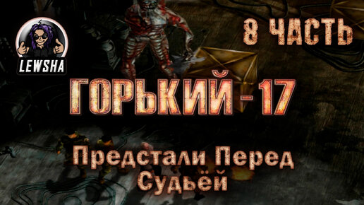 Горький 17 Ребаланс мод ✇ Прохождение ✇ Часть 8 ✇ Предстали Перед Судьёй