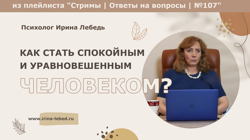 Descargar video: Как стать спокойным и уравновешенным человеком? - психолог Ирина Лебедь