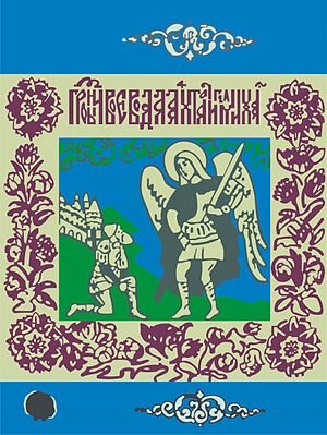 Знамя Ермака. 16-17вв.
