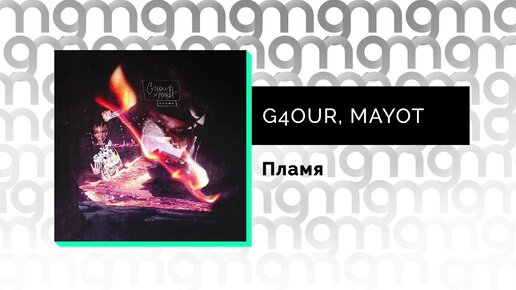 G4OUR, MAYOT - Пламя (Официальный релиз)