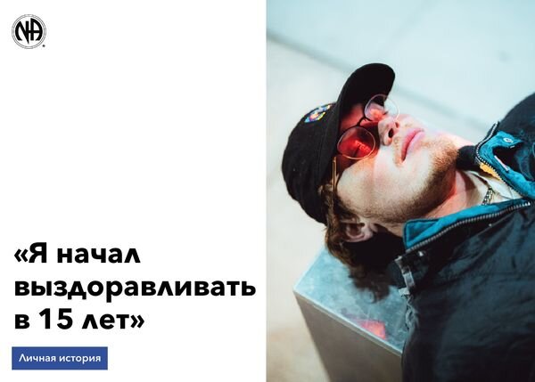 "Анонимные Наркоманы" личная история