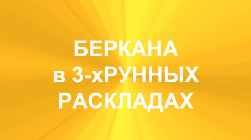 РУНА БЕРКАНА. ТОЛКОВАНИЯ В ТЕХНИКЕ ТРЁХРУННЫХ РАСКЛАДОВ. 2 часть