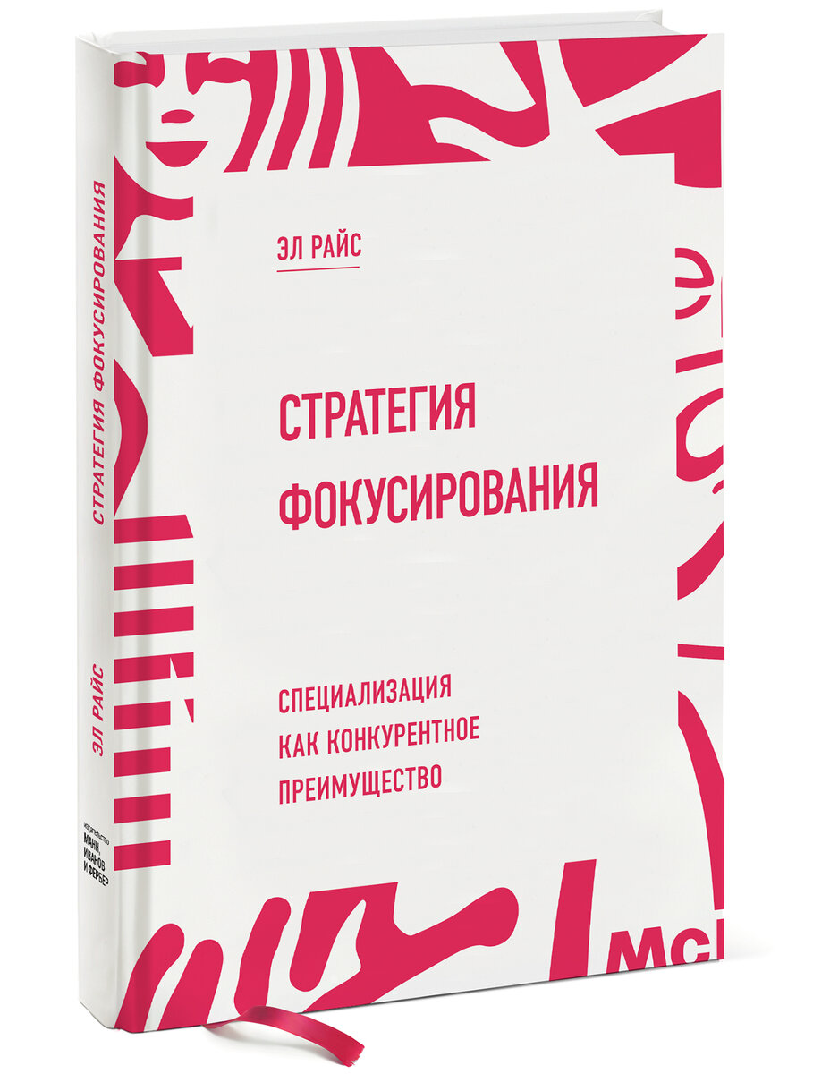 Выгод книги. Стратегия фокусирования Райс. Стратегия фокусирования книга. Конкурентное преимущество книга. Книги про стратегии в бизнесе.