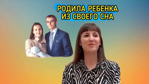 Предупреждения от Бога. Родила ребенка из своего сна.