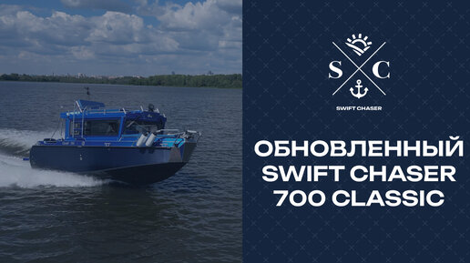 Обновленный алюминиевый катер Swift Chaser 700 CLASSIC