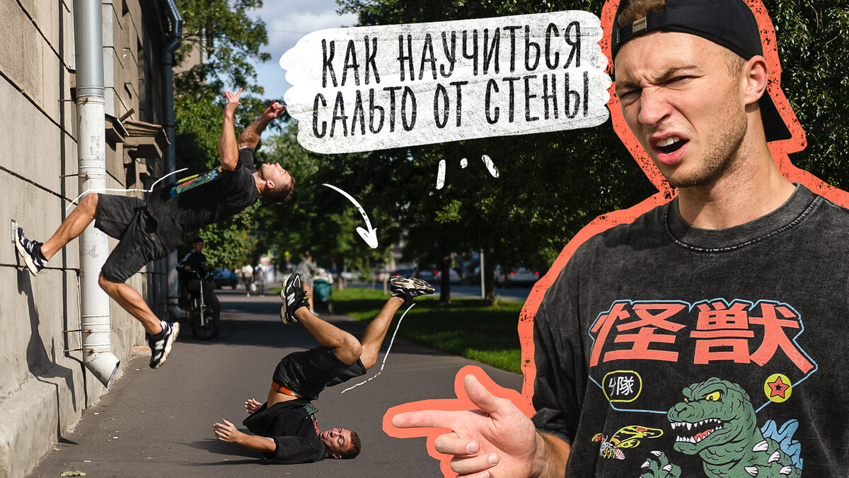 Как Научиться Сальто Назад от Стены? Обучалка на Wall Flip (ВОЛЛ ФЛИП)! |  Кирилл Колесников | Дзен