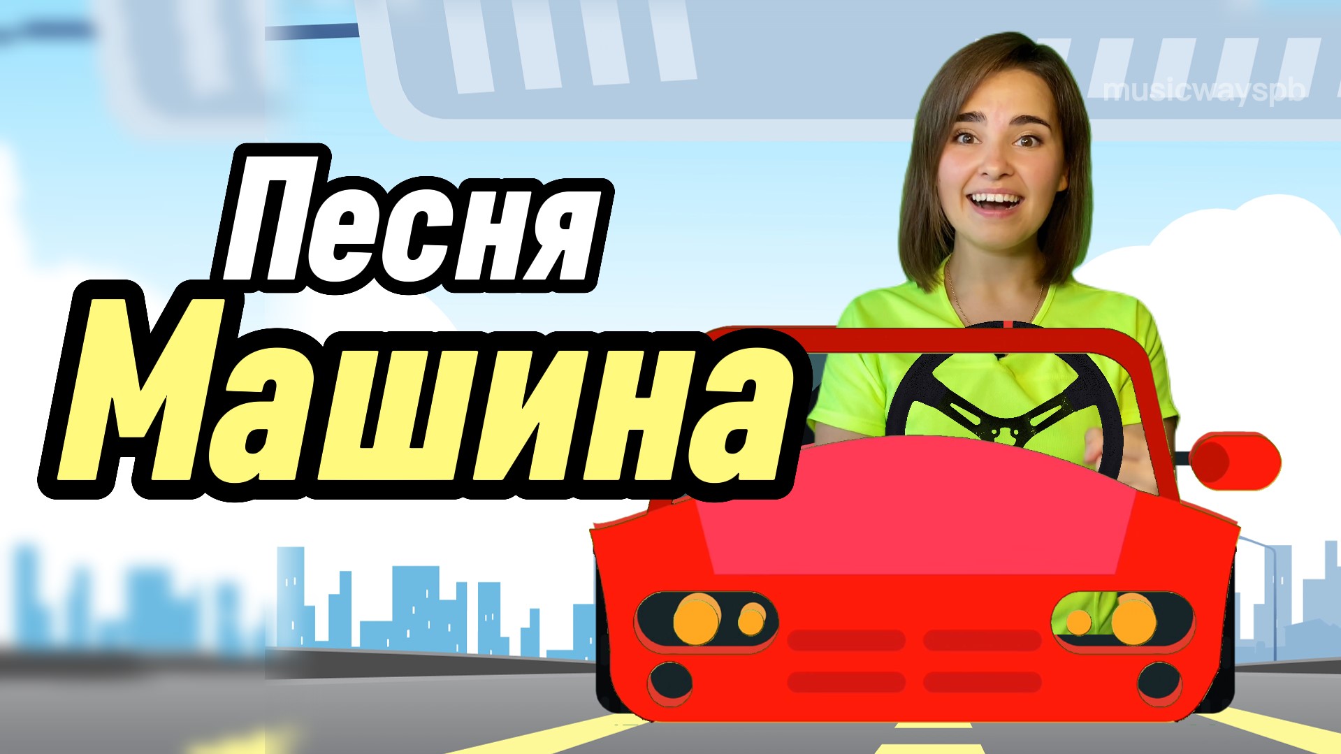 Песенка для детей 