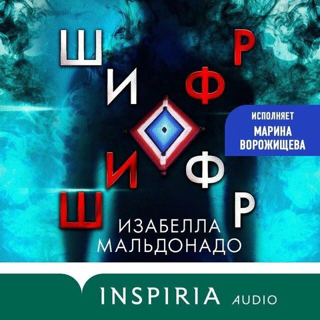 Изабелла Мальдонадо «Шифр»