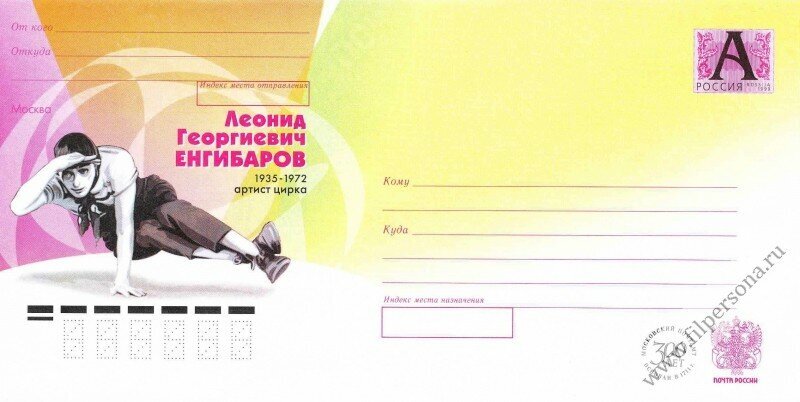 Почтовый конверт с Леонидом Енгибаровым. Фото: /www.liveinternet.ru