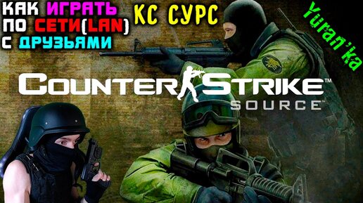 Counter Strike Source - оффлайн + без Steam? — Games — Форум