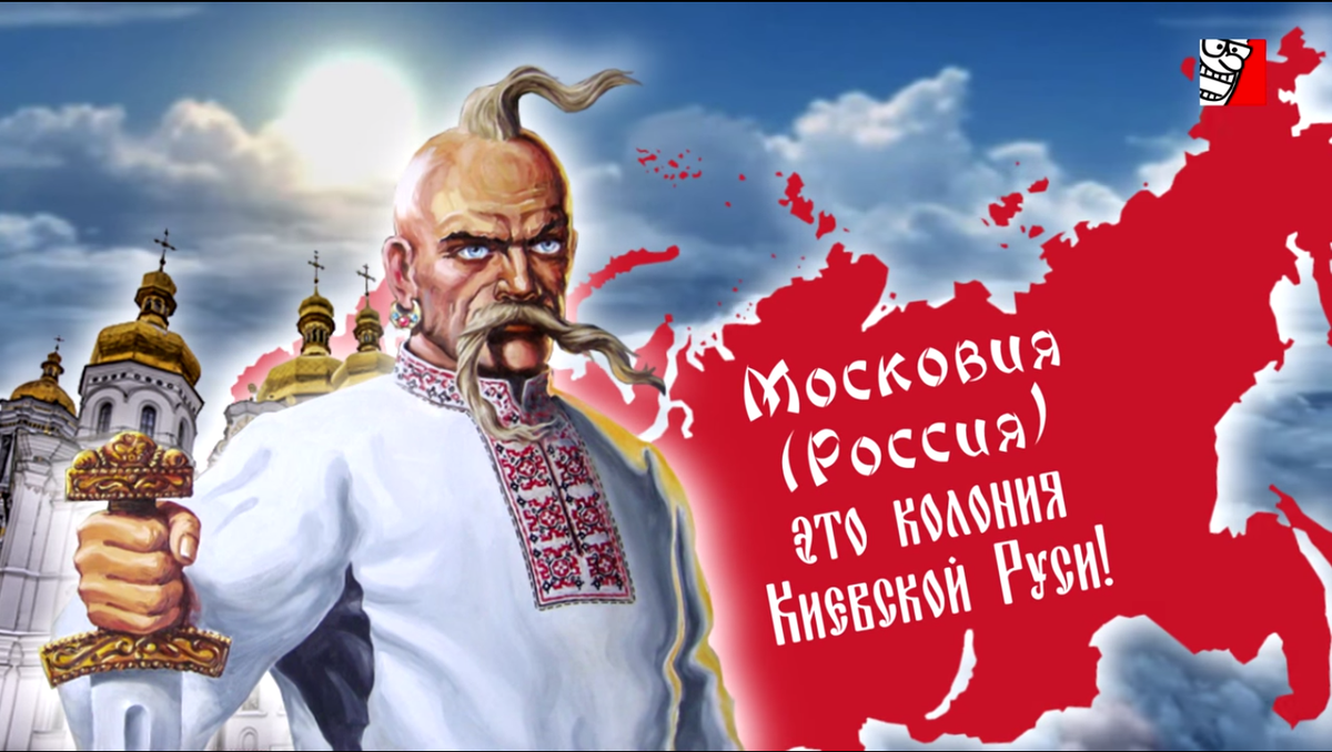 С исторической точки зрения. Моква глубинка Малороссии. Москва это глубинка Малороссии. Бей хохла, спасай Малороссию. Фото.