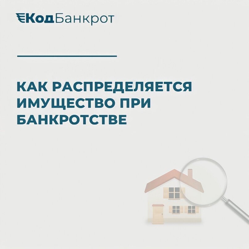 Одной из сложностей при банкротстве является правильное распределение совместно нажитого имущества  
Когда финансовые трудности становятся неуправляемыми и человек не в состоянии выплатить свои долги, встает вопрос о банкротстве. Одним из важных аспектов этого процесса является распределение совместно нажитого имущества, особенно если в браке есть общие активы и долги.

 При банкротстве суд назначает специального управляющего, который будет отвечать за оценку и распределение имущества супругов, признание общим не только имущества, но и долговых обязательств.

Имущество, нажитое в период брака, считается общим, независимо от того, на кого из супругов оно оформлено (надо отметить, что имеет значение только зарегистрированный через органы ЗАГС брак). Таким образом, при банкротстве одного из супругов суд будет учитывать все общие активы, включая недвижимость, сбережения, инвестиции и т.д.

Затем, управляющий проводит оценку каждого актива, чтобы определить его стоимость.

После оценки имущества управляющий разрабатывает план распределения. Обычно приоритет отдается удовлетворению кредиторов, то есть людей или организаций, которым должны быть выплачены долги. Часть имущества распределяется между супругами в соответствии с долей их вклада или семейного законодательства.

Есть исключение, когда имущество, оформленное на одного из супругов, является его личным, а совместно нажитым, соответственно, при банкротстве супруга оно является неприкосновенным.
Процесс распределения совместно нажитого имущества при банкротстве может быть сложным и требует профессиональных знаний и опыта. Поэтому, важно обратиться за юридической консультацией у специалистов, чтобы быть уверенным в своих правах и защите интересов.

Не откладывайте решение проблемы на потом! Обратитесь к нам уже сегодня и получите консультацию по вопросам распределения совместно нажитого имущества при банкротстве. Обладая знаниями в области семейного законодательства, опираясь на судебную практику, мы сделаем все возможное, чтобы помочь вам в этом непростом процессе, поможем спасти имущество. 

 +79778211698
