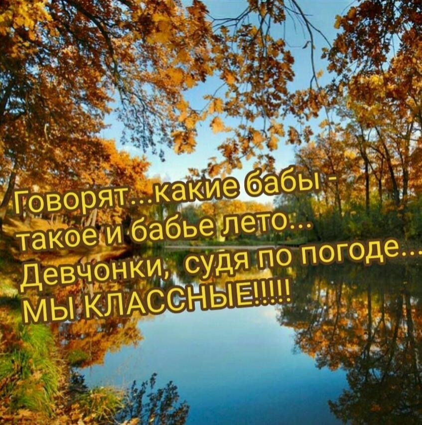 У нас правда шикарная погода стоит две недели