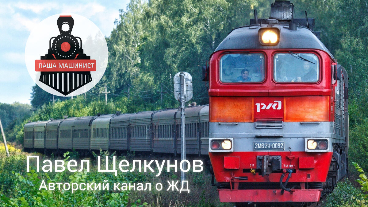Обложка канала Паша Машинист. Как вам?