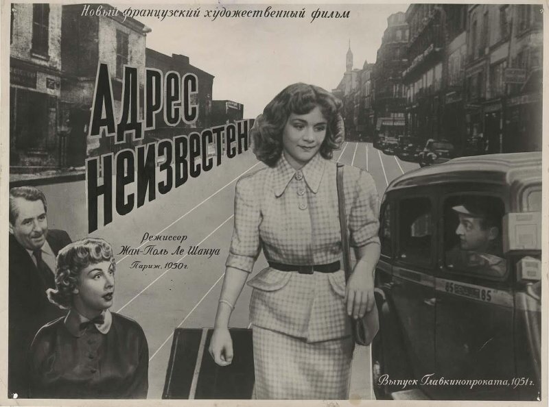 Ещё одна советская киноафиша к фильму "Адрес неизвестен..." (1950)