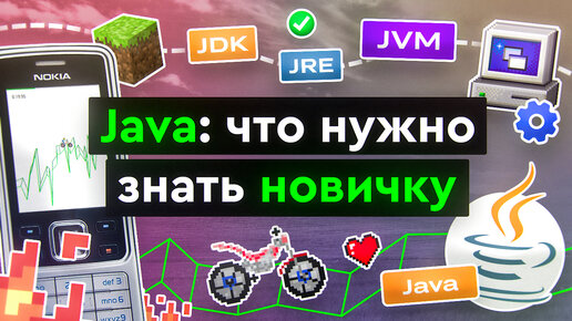 Java: что нужно знать новичку?