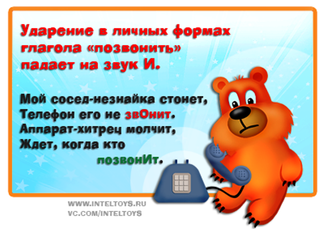 Алфавит звоним позвонишь начали. Стихи запоминалки по русскому языку. Веселые запоминалки по русскому языку. Стихотворение про ударение.