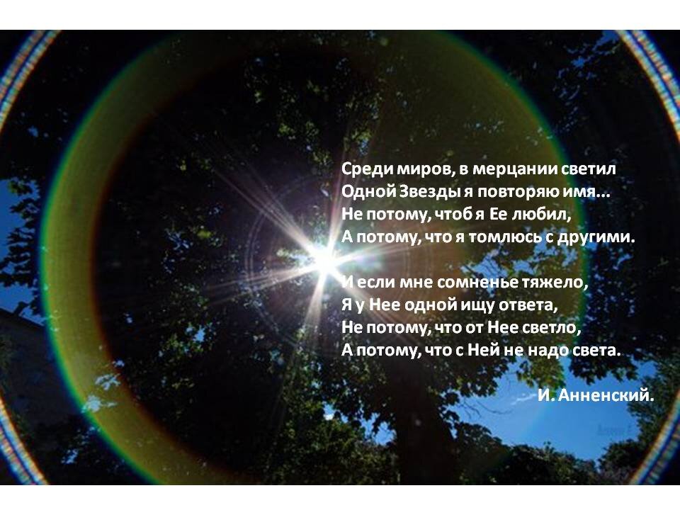 Мерцание звезд слова. Среди миров в мерцании светил. Среди светил одной звезды я повторяю имя. Среди миров в мерцании светил одной звезды я повторяю. Стихотворение среди миров в мерцании светил.