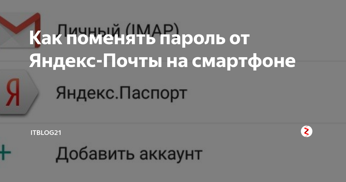 как сменить пароль в яндекс почте на айфоне