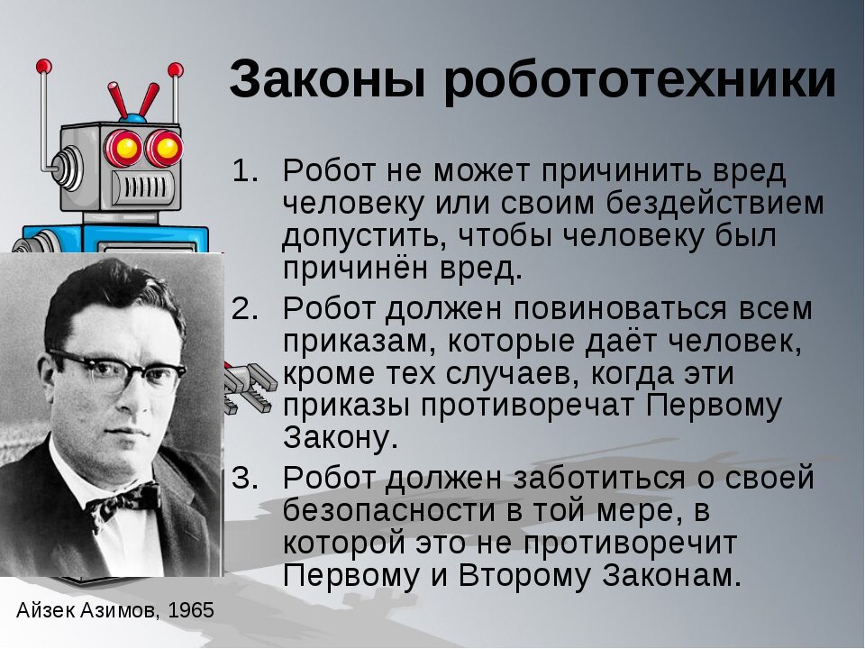 3 закона робототехники Айзека Азимова: основные принципы взаимодействия людей и роботов