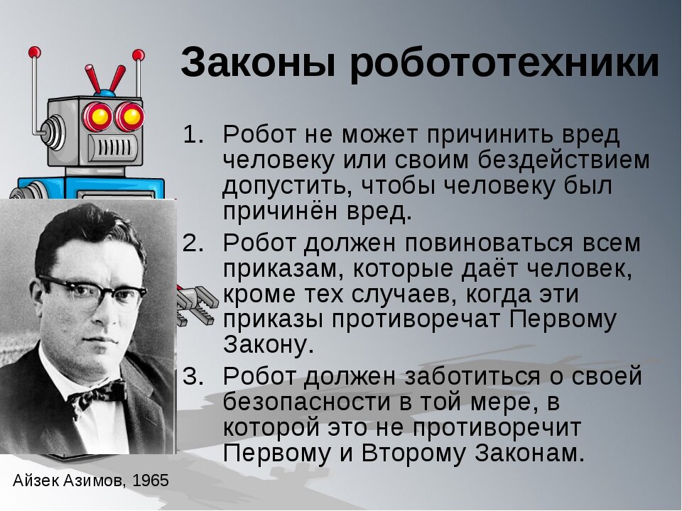 Законы робототехники Азимова - эксперт объяснила, достаточно ли их для регулирования - imbuilding.ru